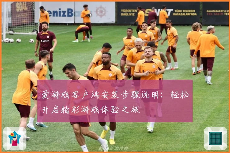 爱游戏客户端安装步骤说明：轻松开启精彩游戏体验之旅