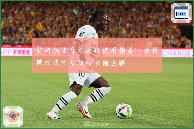 爱游戏体育电脑版使用指南：快捷操作技巧与核心功能全解